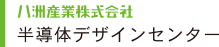 半導体デザインセンター