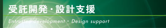 受託開発・設計支援
